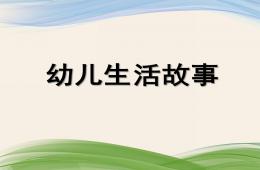 幼兒生活故事PPT課件