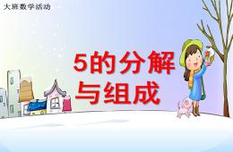 大班數學活動5的的分解與組成PPT課件