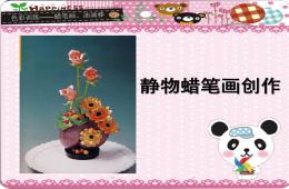 大班美術(shù)靜物蠟筆畫創(chuàng)作PPT課件