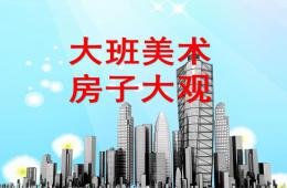 大班美術房子大觀PPT課件