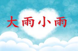 小班音樂(lè)大雨小雨P(guān)PT課件歌曲