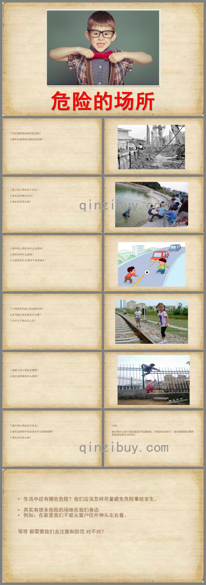 大班安全危險的場所PPT課件