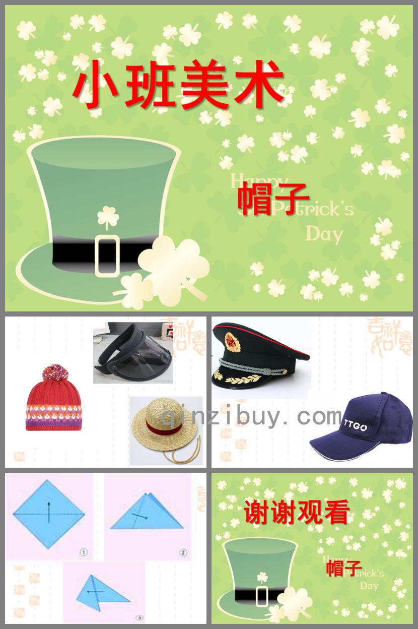 小班美術(shù)活動(dòng)帽子PPT課件