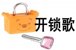 中班語言開鎖歌PPT課件