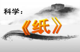 中班科學紙PPT課件