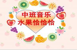 中班音樂水果恰恰恰PPT課件