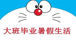大班畢業暑假生活PPT課件