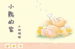 小班拼貼小熊的家PPT課件