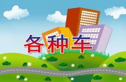 小班語言各種車PPT課件