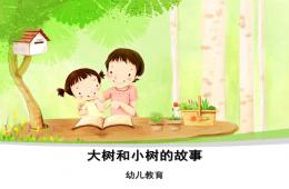 幼兒園教育大樹和小樹的故事PPT課件