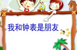 幼兒園數學我和鐘表是朋友PPT課件