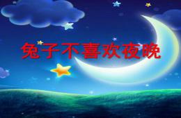 大班故事兔子不喜歡黑夜PPT課件