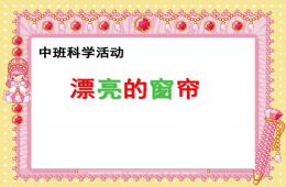 中班科學漂亮的窗簾PPT課件