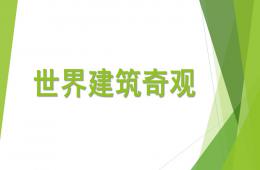 大班社會(huì)活動(dòng)世界建筑奇觀PPT課件