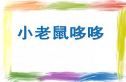小班語言小老鼠哆哆PPT課件