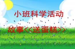 小班科學活動故事送蛋糕PPT課件