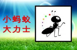 中班故事小螞蟻大力士PPT課件