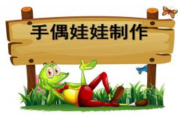小班手工手偶娃娃制作PPT課件