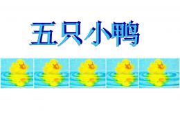 小班數(shù)學(xué)五只鴨子PPT課件
