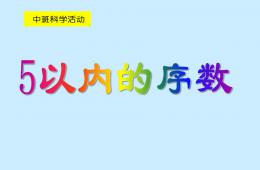 中班科學活動課5以內序數PPT課件