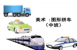 中班美術圖形拼車PPT課件