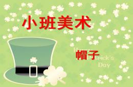小班美術(shù)活動帽子PPT課件