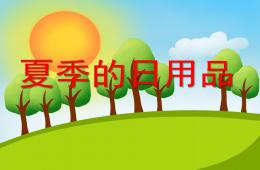 中班社會夏季用品、水果PPT課件
