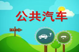 幼兒園公共汽車PPT課件