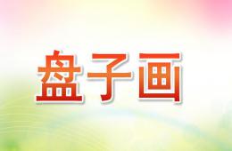 中班美術(shù)盤子畫PPT課件