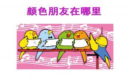 小班音樂顏色朋友在哪里PPT課件