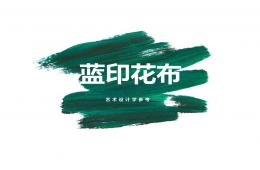 大班美術(shù)藍(lán)印花布PPT課件
