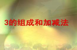 大班數學3的組成和加減法PPT課件