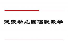 淺談幼兒園唱歌教學PPT課件