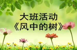 大班美術(shù)風(fēng)中的樹(shù)PPT課件