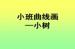 小班曲線畫小樹PPT課件