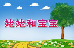 中班語言姥姥和寶寶PPT課件