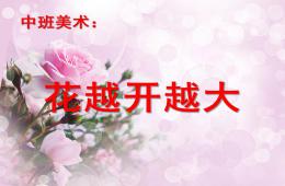 中班美術花越開越大PPT課件