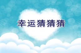 大班游戲幸運猜猜猜PPT課件
