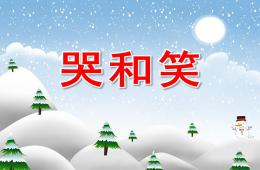 中班語(yǔ)言哭和笑PPT課件