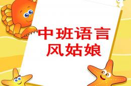 中班語(yǔ)言風(fēng)姑娘PPT課件