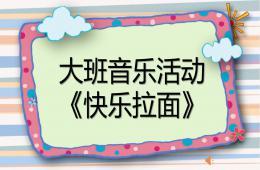 大班音樂(lè)活動(dòng)快樂(lè)拉面PPT課件歌曲