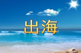 中班語(yǔ)言詩(shī)歌出海PPT課件