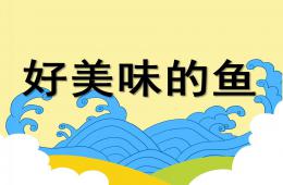 大班美術美味的魚PPT課件