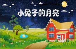 中班故事小兔子的月亮PPT課件配音音樂(lè)