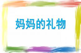 小班數學媽媽的禮物PPT課件