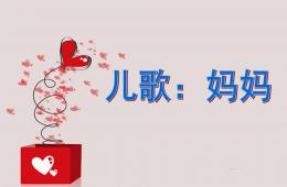 小班兒歌媽媽PPT課件