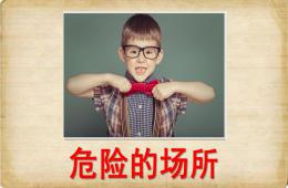 大班安全危險的場所PPT課件