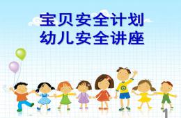 幼兒安全知識PPT課件