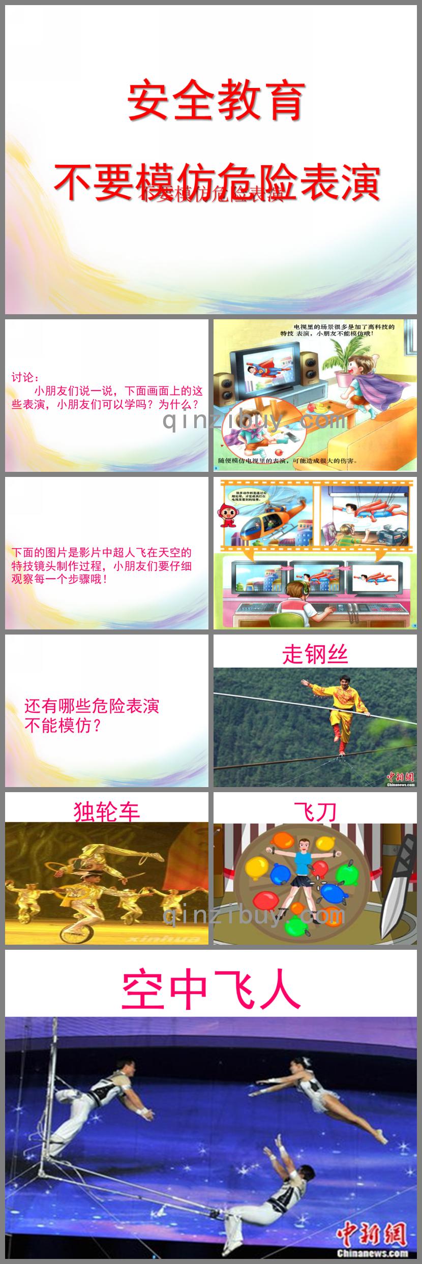 幼兒園安全教育不要模仿危險表演PPT課件