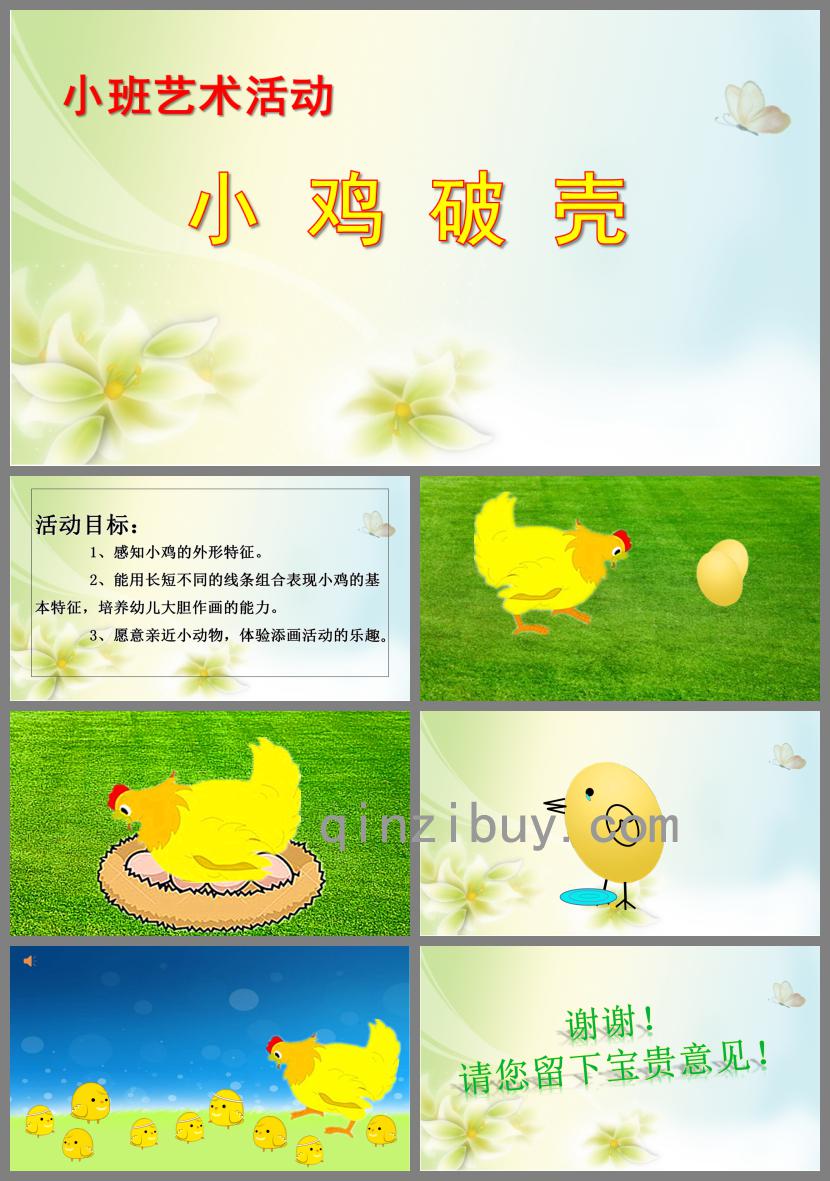 小班藝術活動小雞破殼PPT課件
